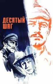 Десятый шаг