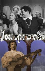 Много шума из ничего