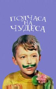 Полчаса на чудеса