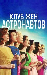 Клуб жён астронавтов