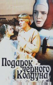 Подарок черного колдуна