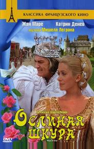 Ослиная шкура