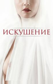 Искушение