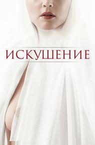 Искушение