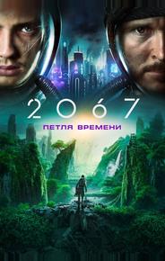 2067: Петля времени
