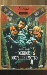 Южное гостеприимство