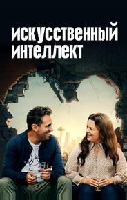 Искусственный интеллект