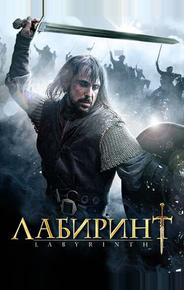 Лабиринт
