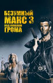 Безумный Макс 3: Под куполом грома