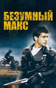 Безумный Макс
