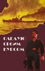 Следую своим курсом
