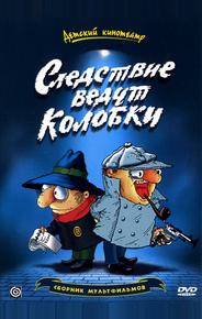 Следствие ведут Колобки