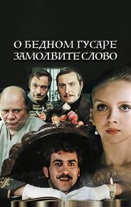 О бедном гусаре замолвите слово