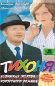 Тихоня