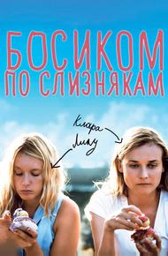 Босиком по слизнякам
