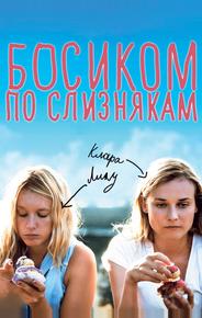 Босиком по слизнякам