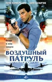 Воздушный патруль