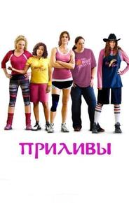 Приливы