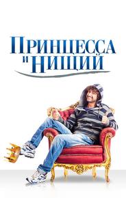 Принцесса и нищий