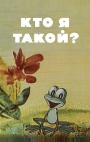 Кто я такой?