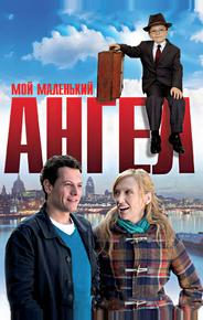 Мой маленький ангел