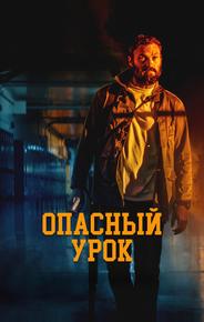 Опасный урок