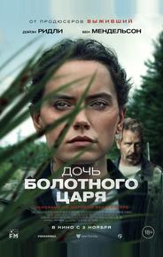 Дочь болотного царя