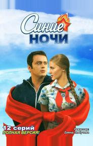 Синие ночи