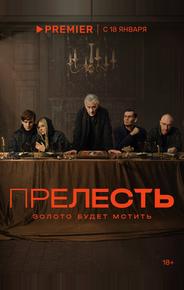 Прелесть