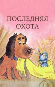 Последняя охота