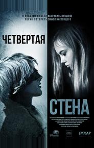 Четвёртая стена