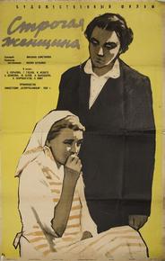 Строгая женщина