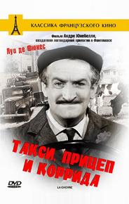 Такси, прицеп и коррида