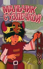 Мальчик с уздечкой