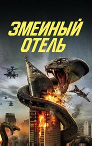 Змеиный отель