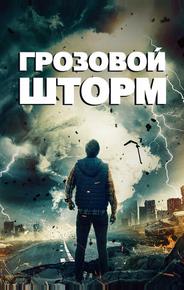 Грозовой шторм