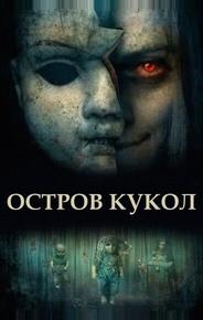 Остров кукол
