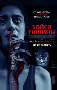 Бойся тишины