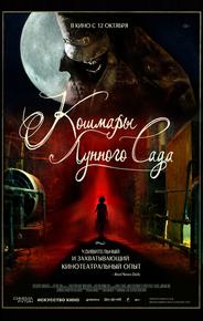 Кошмары лунного сада