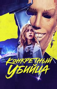 Конкретный убийца