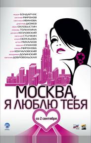 Москва, я люблю тебя!