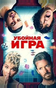 Убойная игра