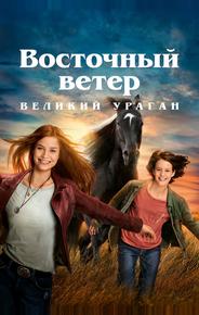 Восточный ветер. Великий ураган