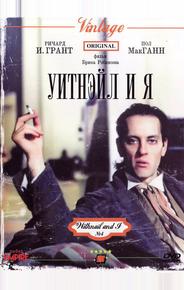 Уитнэйл и Я