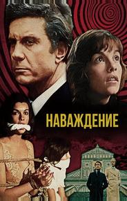 Наваждение