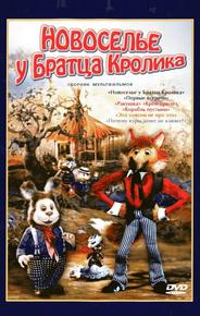 Новоселье у Братца Кролика