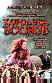 Королева воинов