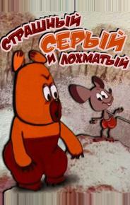 Страшный серый лохматый