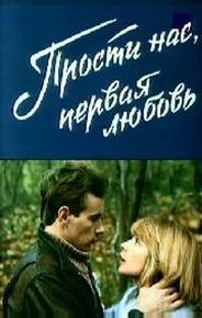 Прости нас, первая любовь