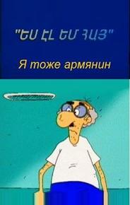 Я тоже армянин